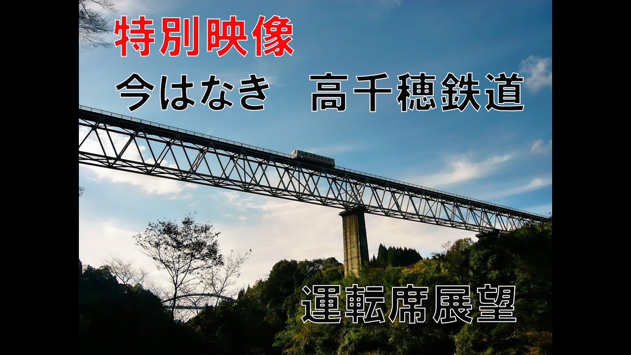 【番外編】今はなき高千穂鉄道運転席展望