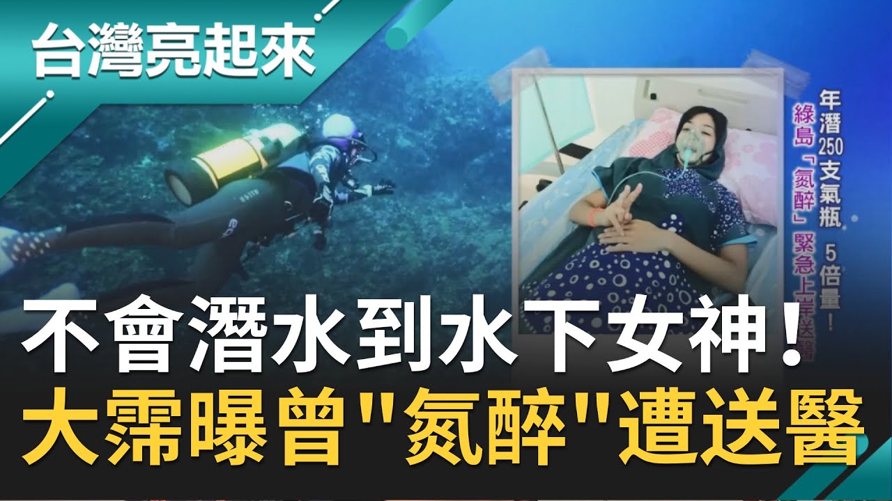 完全不會潛水到水下女神！大霈李霈瑜