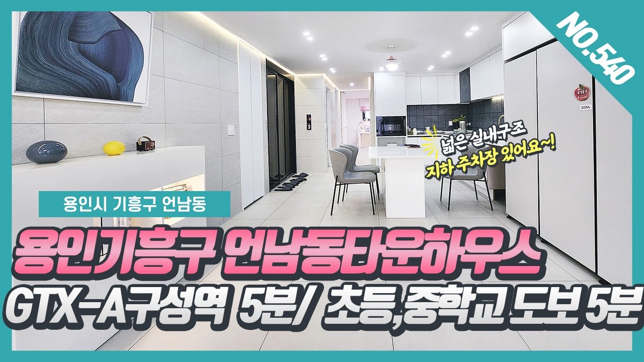 NO.540번 ⭐구성역 5분⭐용인 기흥구 언남동타운하우스 / GTX-A 구성역 자차5분 /초,중학교 도보가능한 학세권 용인신축빌라~! [용인기흥구신축빌라][용인언남동신축빌라]