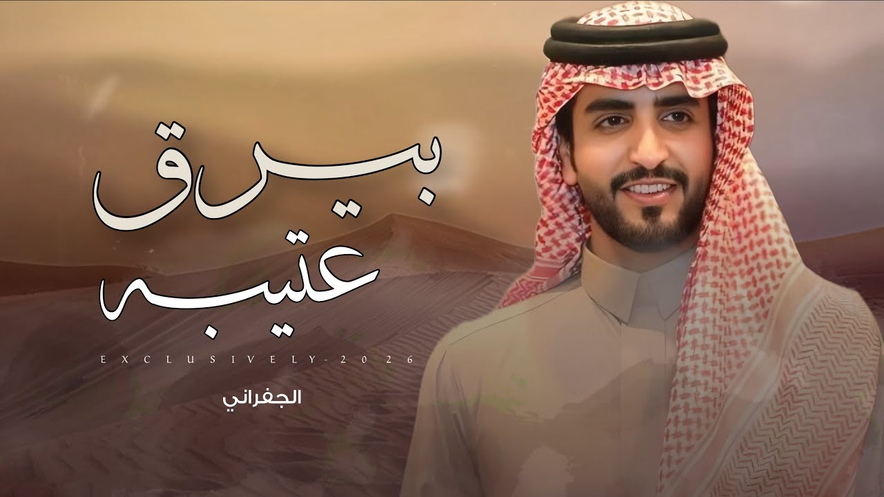الجفراني - بيرق عتيبه 2026 حصرياً