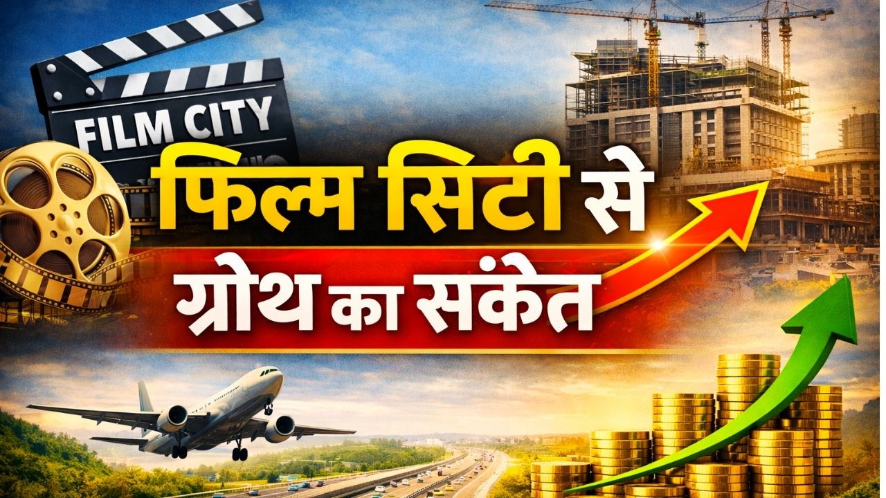 #YEIDA принимает строгие меры | Film City оштрафован и проведена масштабная модернизация инфрастр...