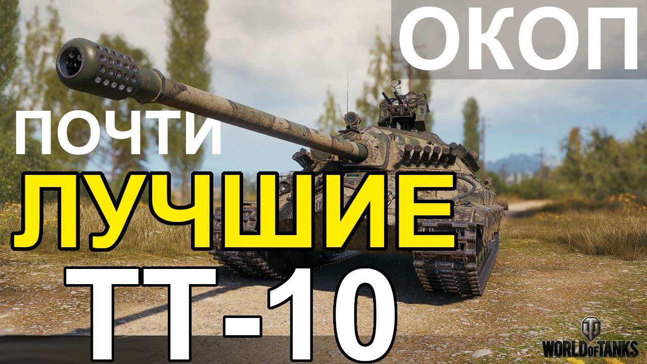 Почти ЛУЧШИЕ ТТ-10 уровня. Самый Народный ТОП ТАНКОВ!! ОКОП