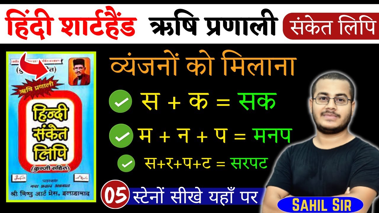 व्यंजनों को मिलाना | हिंदी शार्टहैण्ड ऋषि प्रणाली संकेत लिपि | Shorthand Stenography, Day-05
