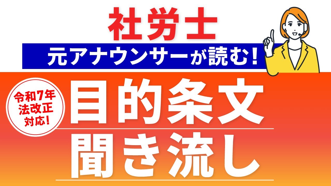 【令和7年法改正対応】元アナウンサーが読む！労働・社会保険法令 目的条文【社労士試験 聞き流し】