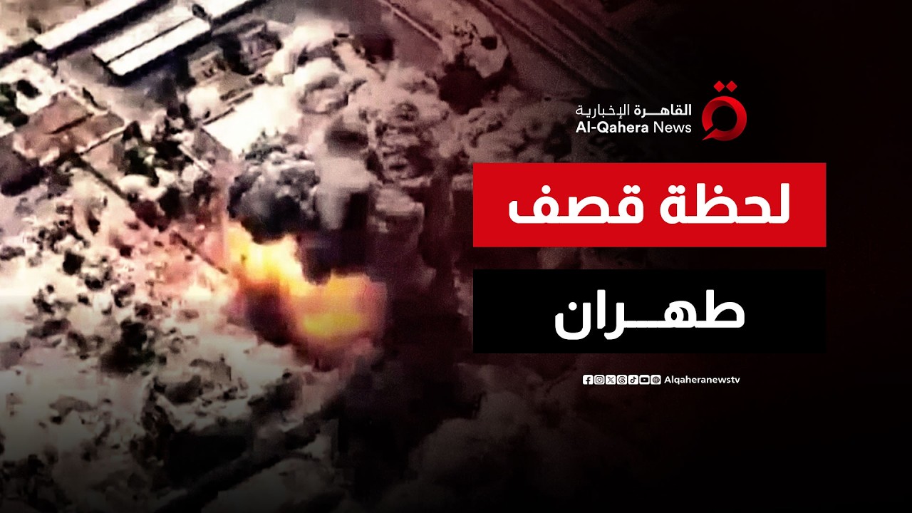 لحظة الانفجار الكبير..  لقطات صادمة للجيش الإسرائيلي توثق تدمير أهداف استراتيجية في قلب إيران