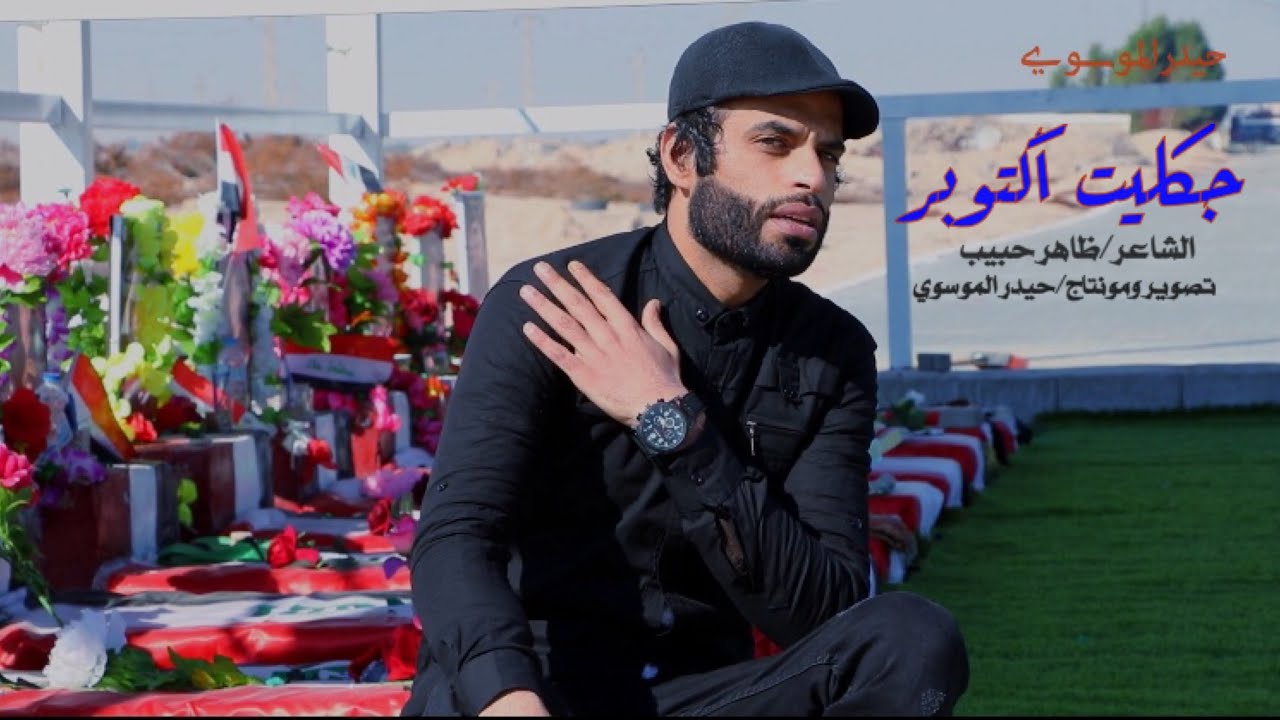 چكليت اكتوبر | الشاعر ظاهر حبيب | قصيدة لشهداء ام قصر
