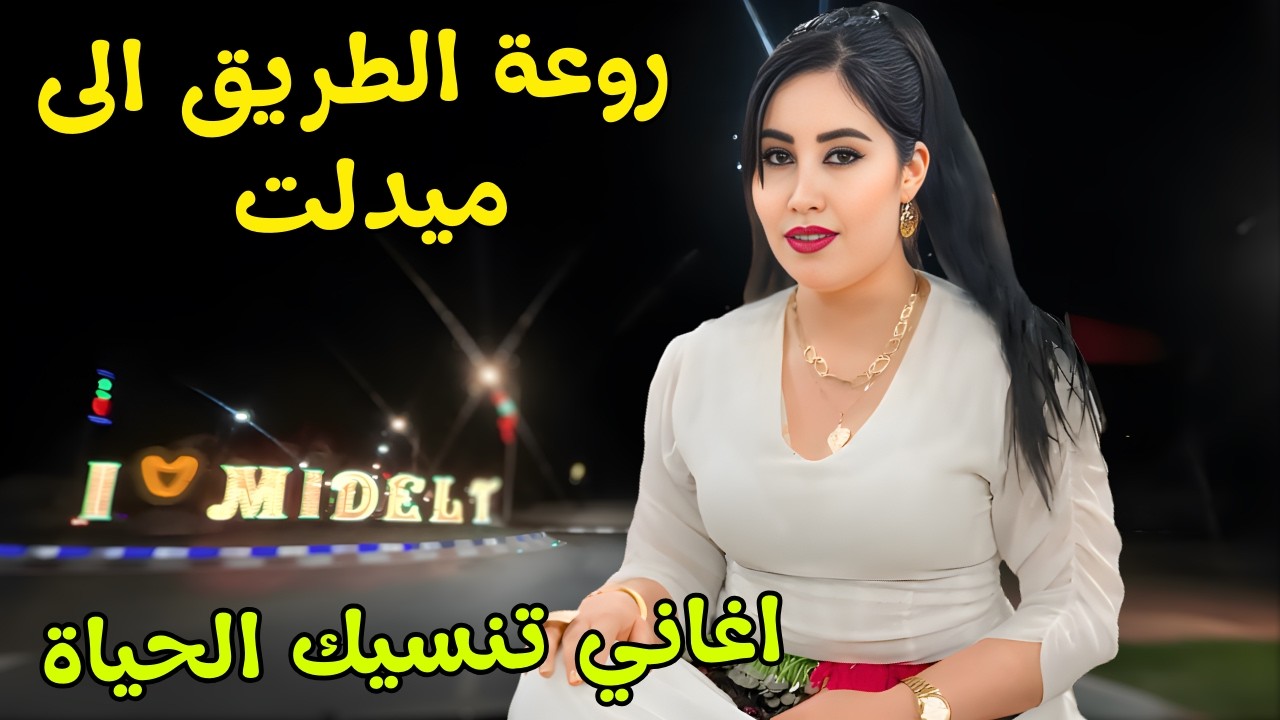 اغاني  امازيغية هادئة تريح القلوب المكسورة وتنسيك الم الحب وضجيج الحياة مع سحر طريق ميدلت #اغاني