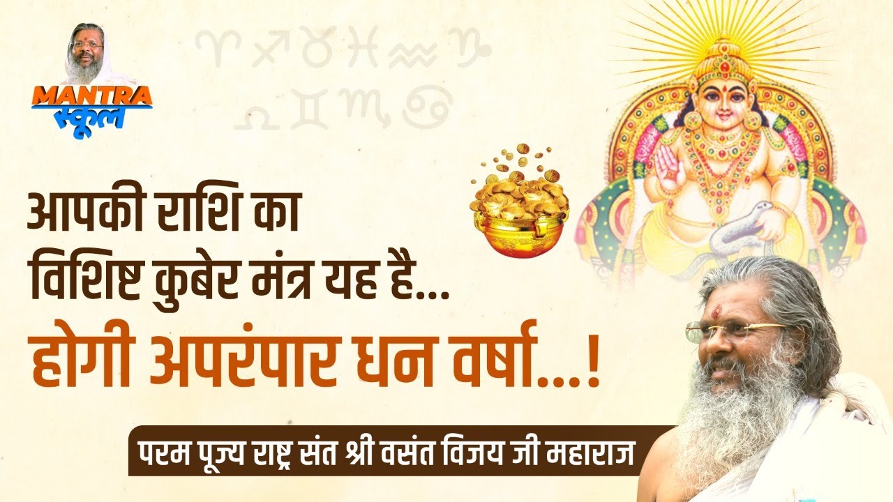 आपकी राशि का विशिष्ट कुबेर मंत्र यह है...होगी अपरंपार धन वर्षा...!!Dr. Vasant vijay ji maharaj!!