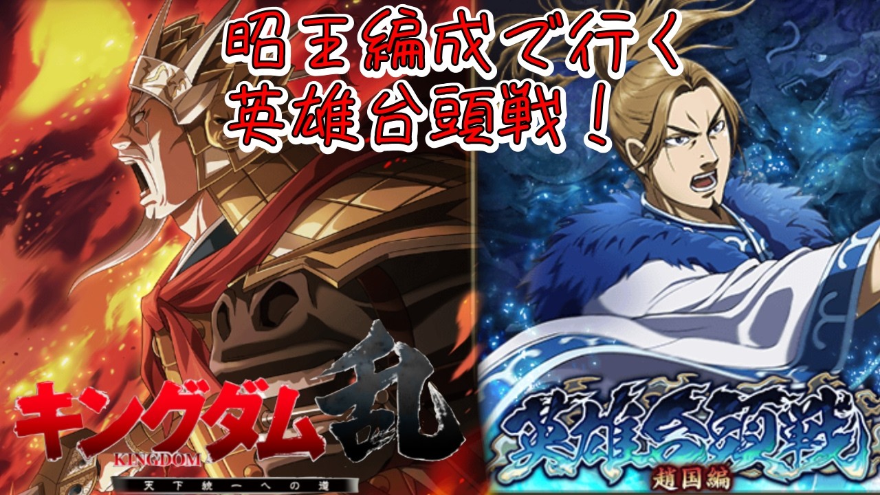 英雄台頭戦～趙国編～！昭王編成で暴れます！【#キングダム乱】