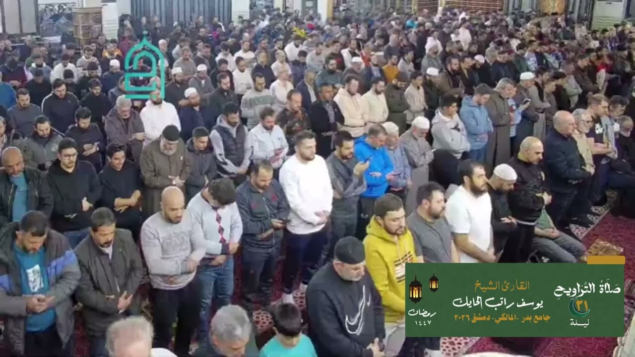 ليلة 21 من صلاة التراويح من جامع بدر -الماكي  - دمشق 1447 هـ