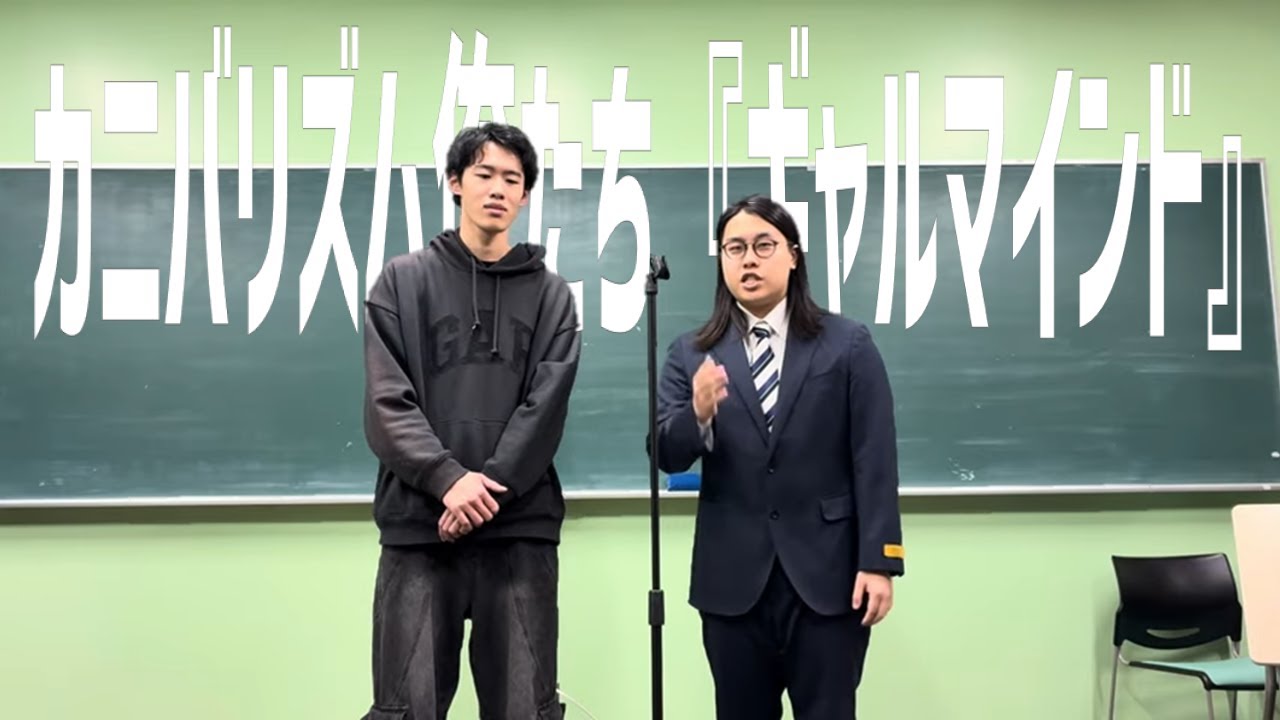 カニバリズム俺たち「ギャルマインド」