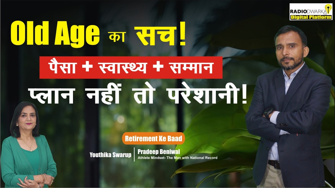 आत्मनिर्भर बनें, आत्मसम्मान से जिएं | Atmnirbhar Old Age की तैयारी | Retirement Ke Baad