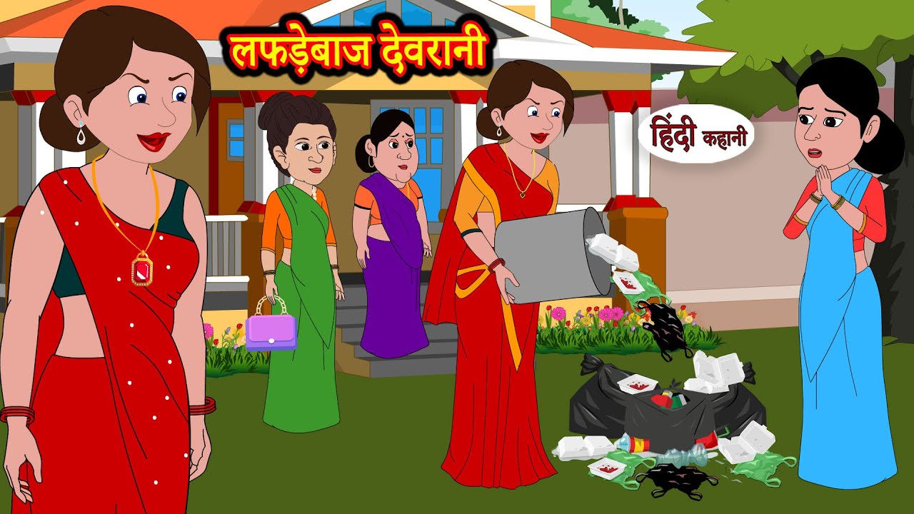 लफड़ेबाज देवरानी | Hindi Kahani | StoryTime | Hindi Stories | Bedtime Stories | Moral Story Khani
