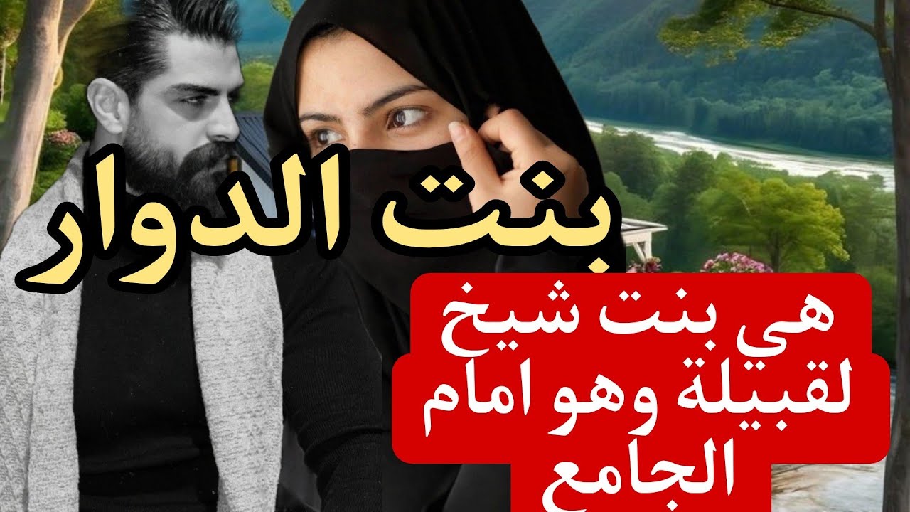بنت الدوار وفقي الجامع...
