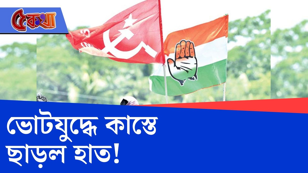 CPIM Congress Alliance, WB Assembly Election: বামেদের সঙ্গ ছেড়ে ছাব্বিশের ভোটে কংগ্রেসের 'একলা চলো'