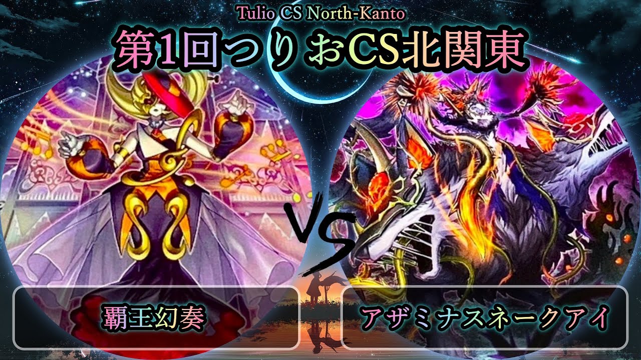 【第1回つりおCS北関東】予選1回戦　覇王幻奏 vs アザミナスネークアイ　遊戯王CS大会対戦動画