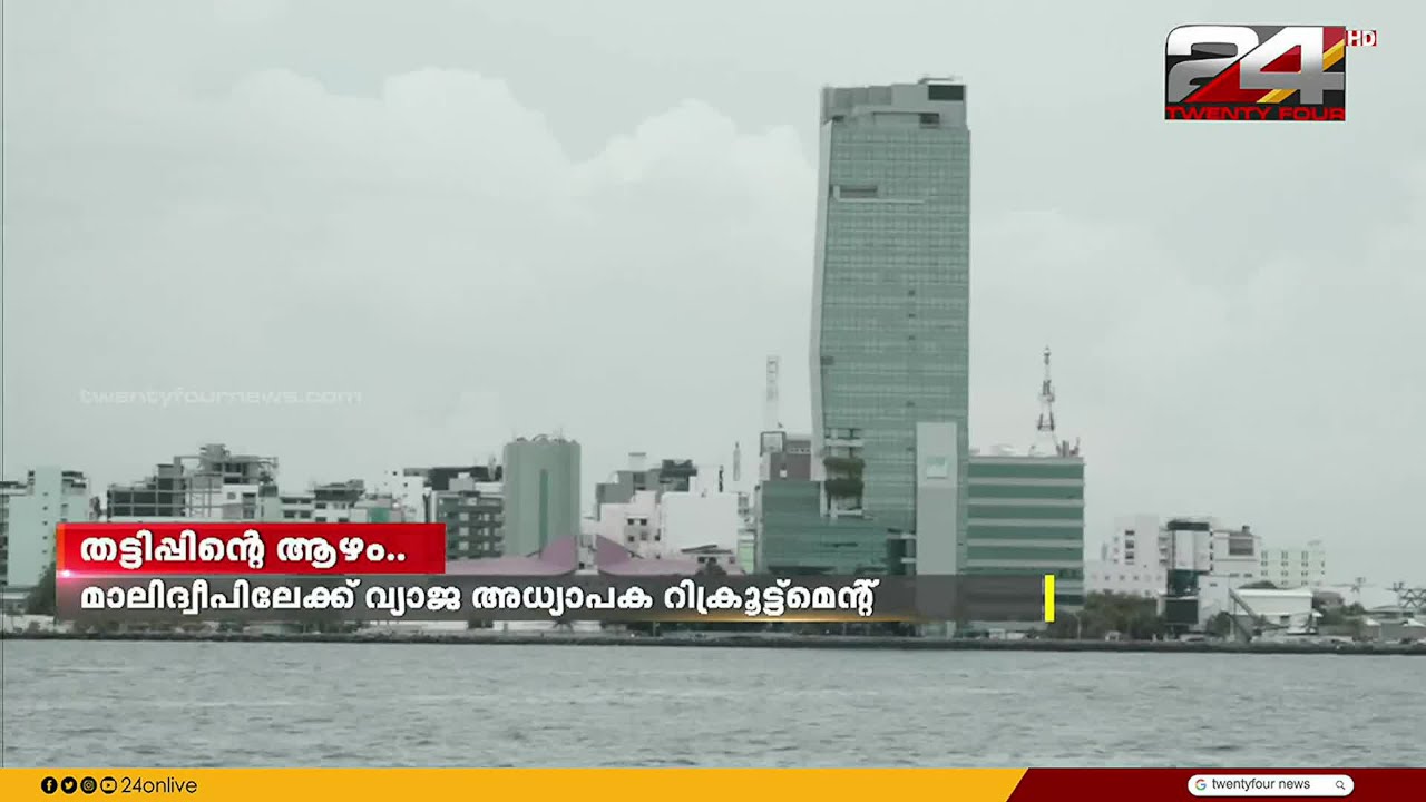 മാലിദ്വീപിലേക്ക് വ്യാജ അധ്യാപക റിക്രൂട്ട്മെന്റ്; ഇരകളാകുന്ന നിരപരാധികൾ നിരവധി | Fake recruitment