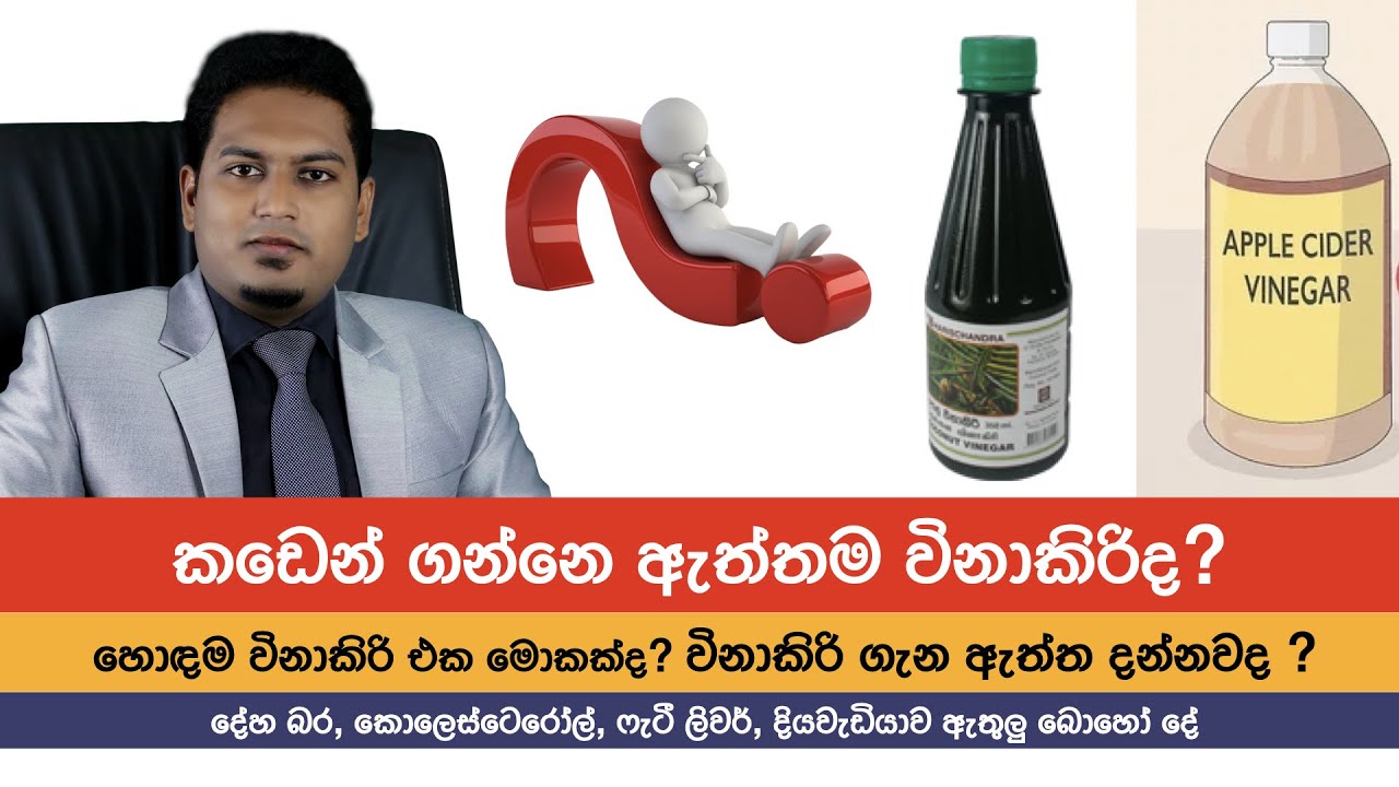 නිකමට හරි විනාකිරි දානවනං මේ දේවල් දැනගන්න | Vinerger By Nutritionist Hiroshan Jayaranga