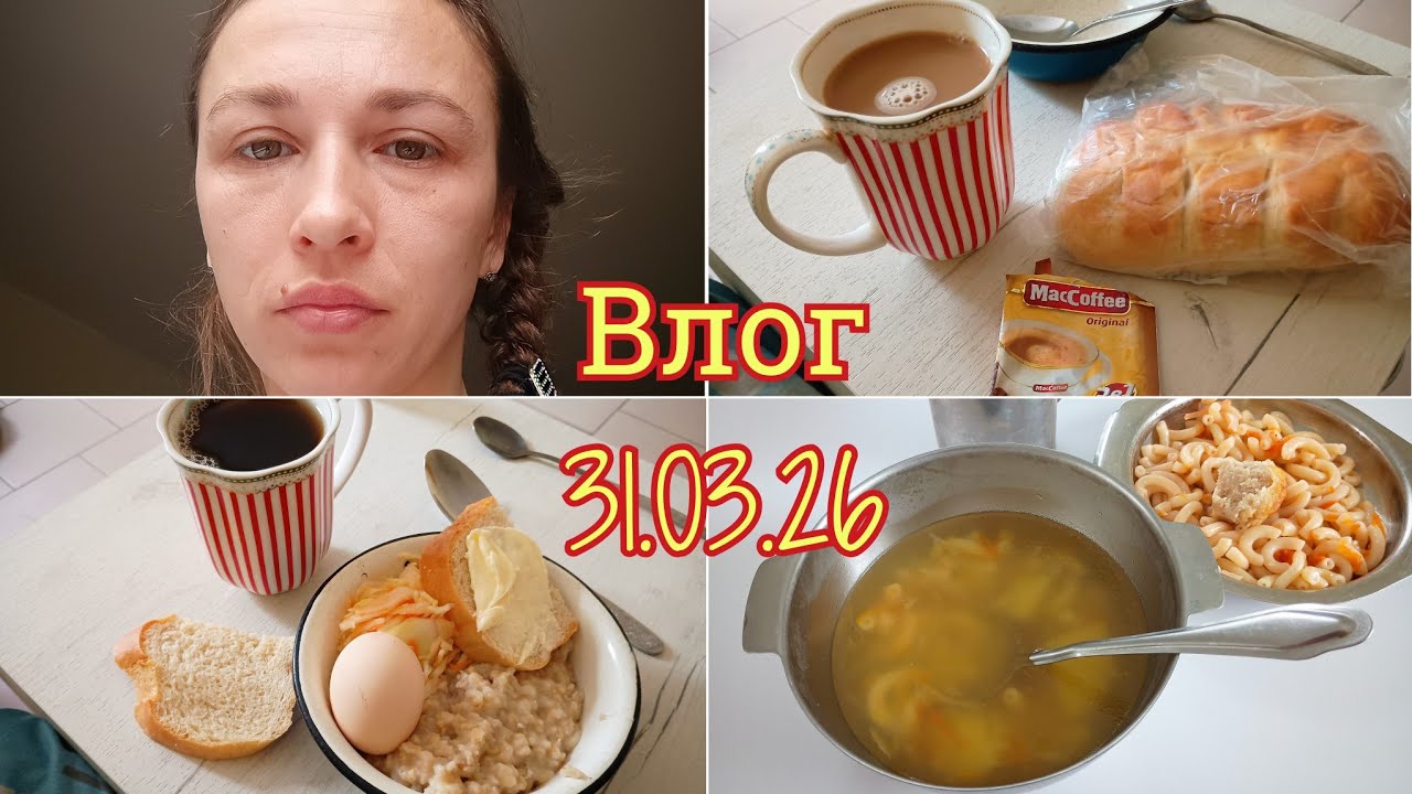Vlog 31.03.2026 Часть 1 ПОПРОСИЛАСЬ ДОМОЙ/в псих. больнице/День 7
