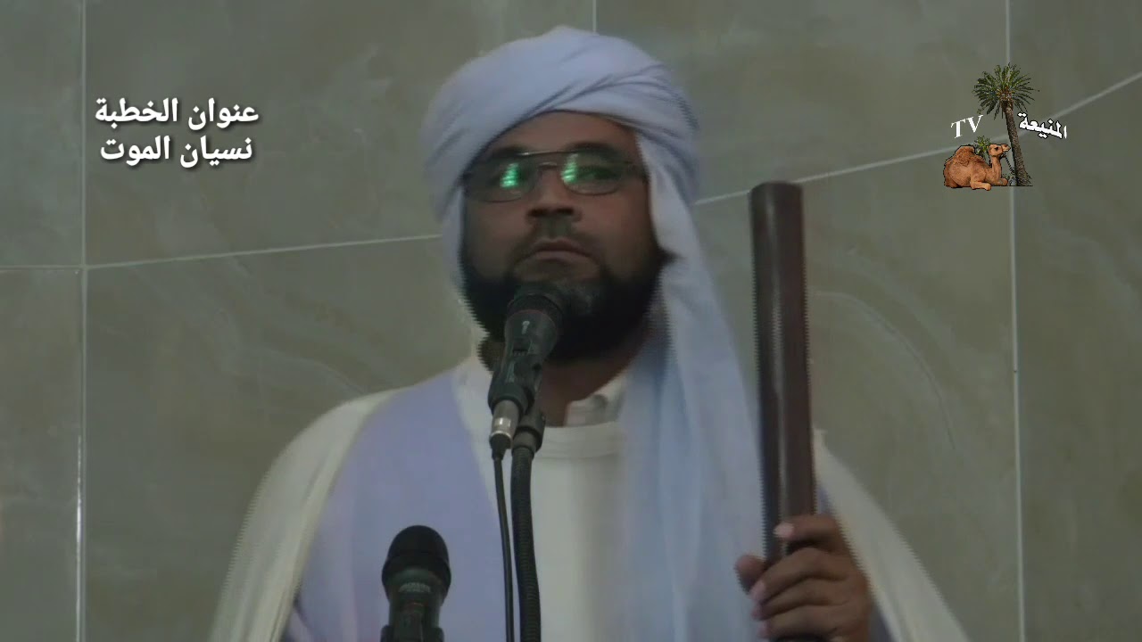 #المنيعة عنوان الخطبة 👈( نسيان الموت ) الإمام الخطيب عنتر عبد المالك 2019.12.13