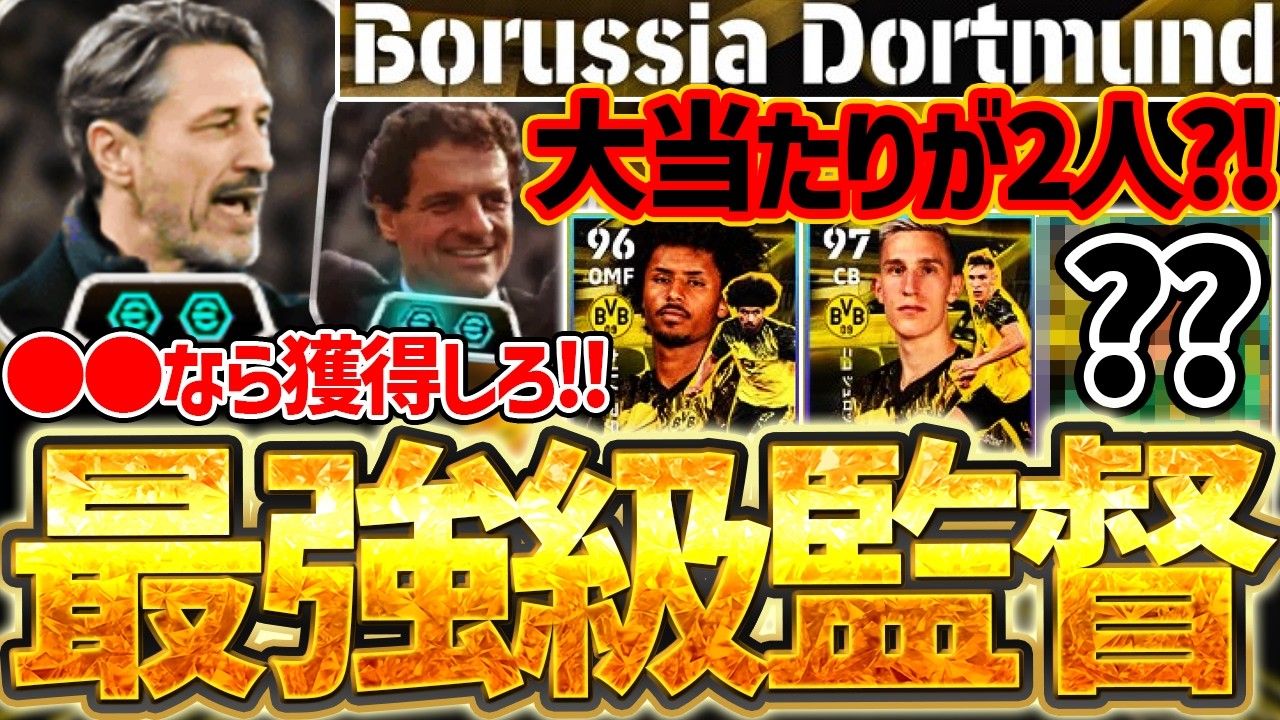 【最強監督】現環境使用率No.1監督と同性能が手に入るってマジ？！最新ドルトムントパックの監督が激アツすぎるぞ！ハイライトにも大当たりが2人います【eFootball/イーフト2026アプリ】