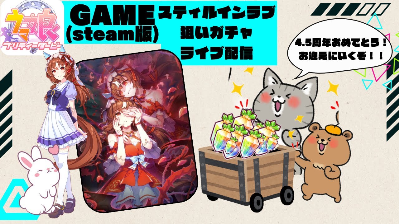【ウマ娘 】~ウマ娘プリティーダービー4.5周年~　新育成キャラ　スティルインラブお迎えに行くぞ！（サポカはあまり次第）　4.5周年おめでとうございます！