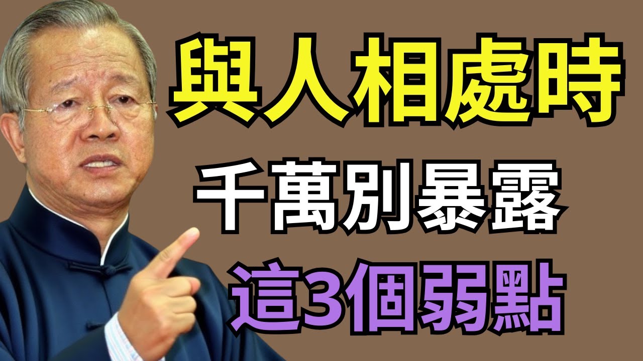 人際往來中，千萬別透露這3句話，後果真的超乎想像！#人生智慧 #命理 #哲學 #曾仕強 #易經 #正能量