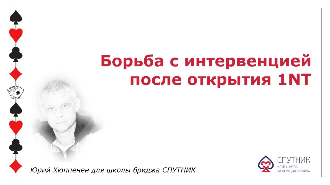 Лекция 5. Борьба с интервенцией после открытия 1NT