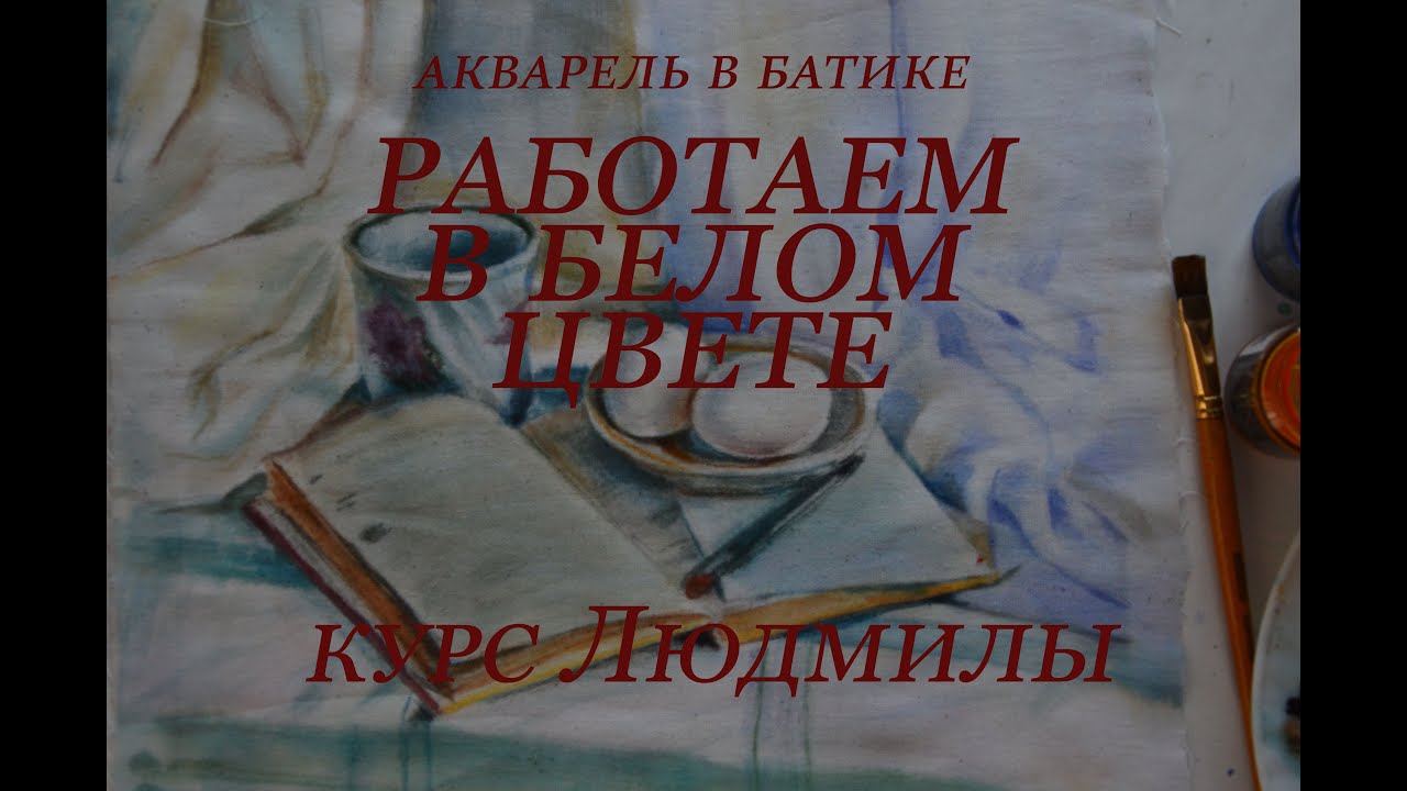 работаем в белом цвете