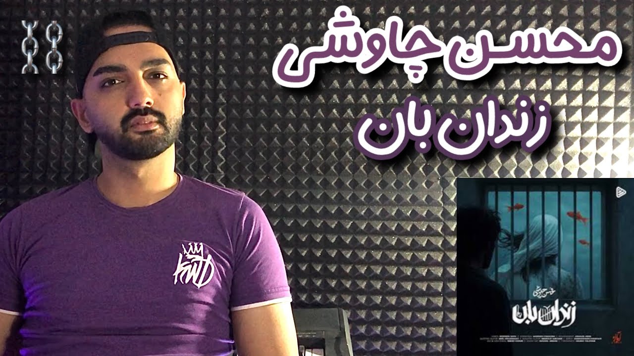 بررسی آهنگ زندان بان محسن چاوشی | Mohsen Chavoshi Zendan Ban