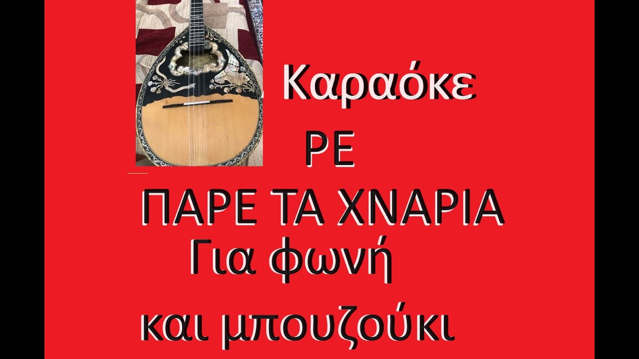 Backing Track για Μπουζουκι και Φωνή ΠΑΡΕ ΤΑ ΧΝΑΡΙΑ