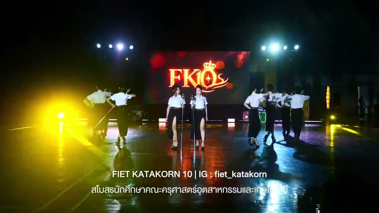 การแสดง FIET KATAKORN 10 | กิจกรรมสู่แสงเทียน ประจำปีการศึกษา 2568 (SU SANG TIEN 2025)