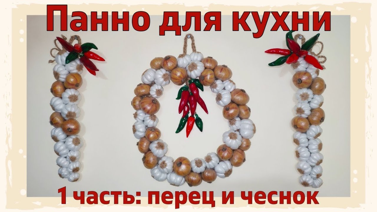 1 часть: перец и чеснок. Панно для декора кухни своими руками.