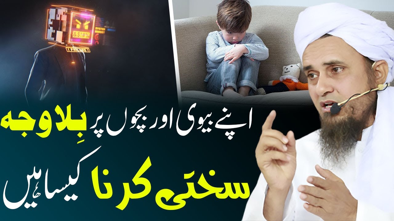 Biwi Bacho Par Bilawaja Sakhti Karna | Mufti Tariq Masood