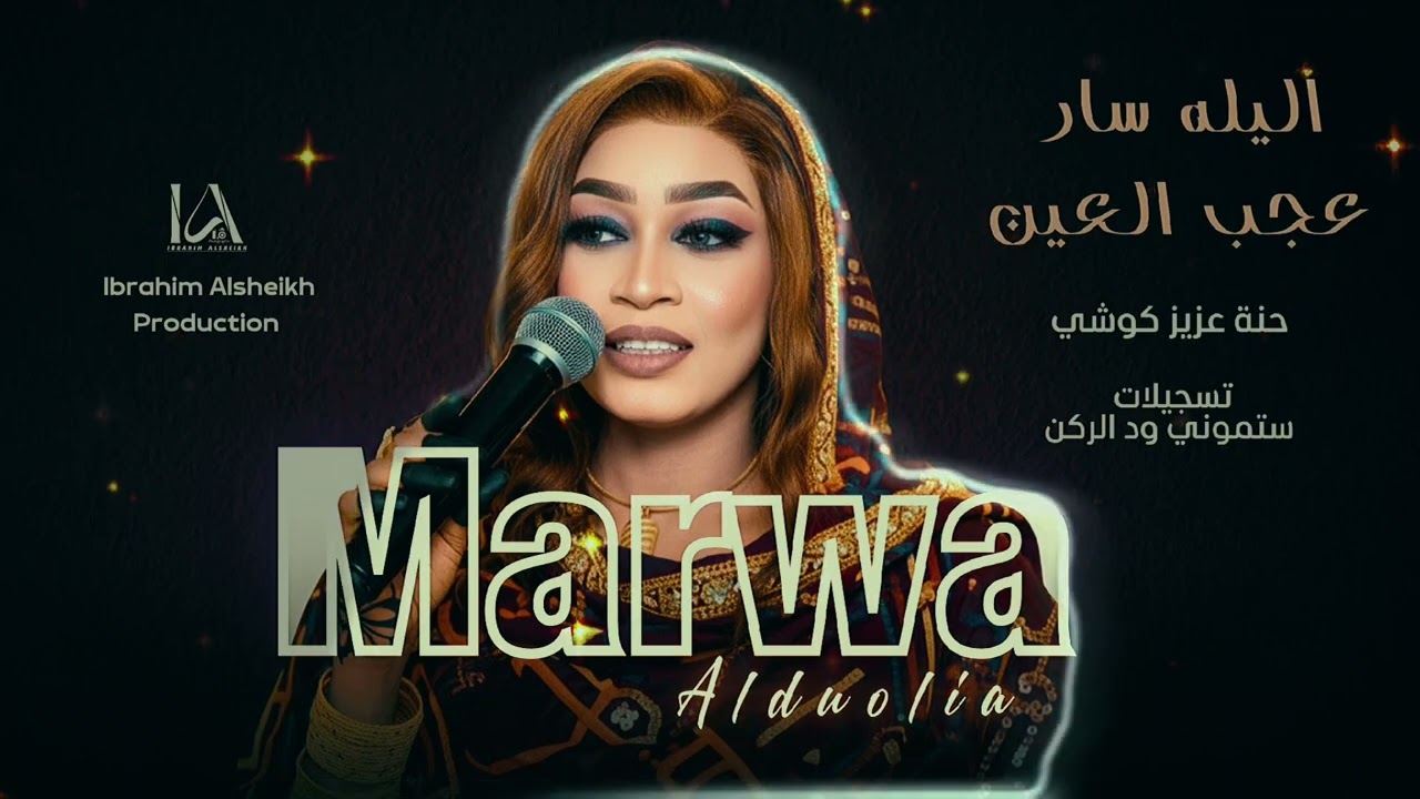 مروه الدوليه | اليله سار عجب العين | حنة عزيز كوشي | Sudanese Music | حصري