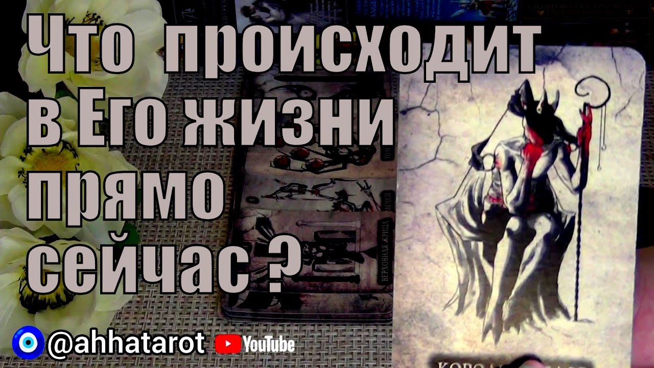 🖤ЧТО ПРОИСХОДИТ В ЕГО ЖИЗНИ ПРЯМО СЕЙЧАС? 🍀♥️ Гадание Таро