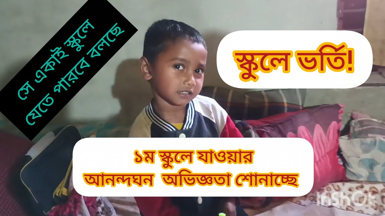 বাপজান, আজকে ১ম স্কুলে গেছে!  আজকে স্কুল দিবস! অভিজ্ঞতা শুনুন! #viral #cutebaby #highlights #school 
