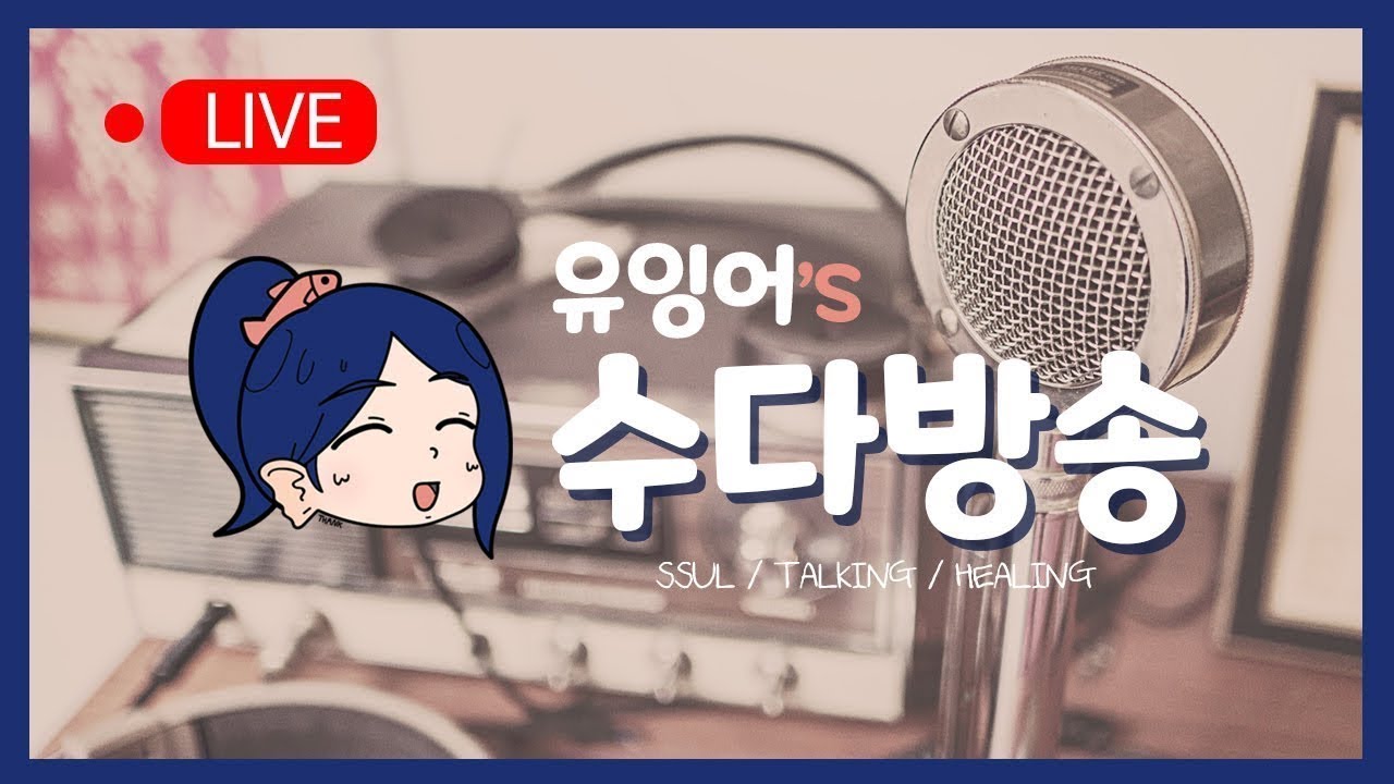 지금껏 영상 다시보기1 / 욕하고 수다떨어요