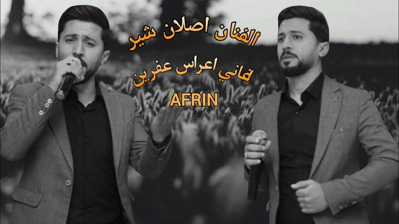 الفنان اصلان شير جديد 2024 كروب عفرين اجمل اغاني أعراس عفرين ❤️🎼