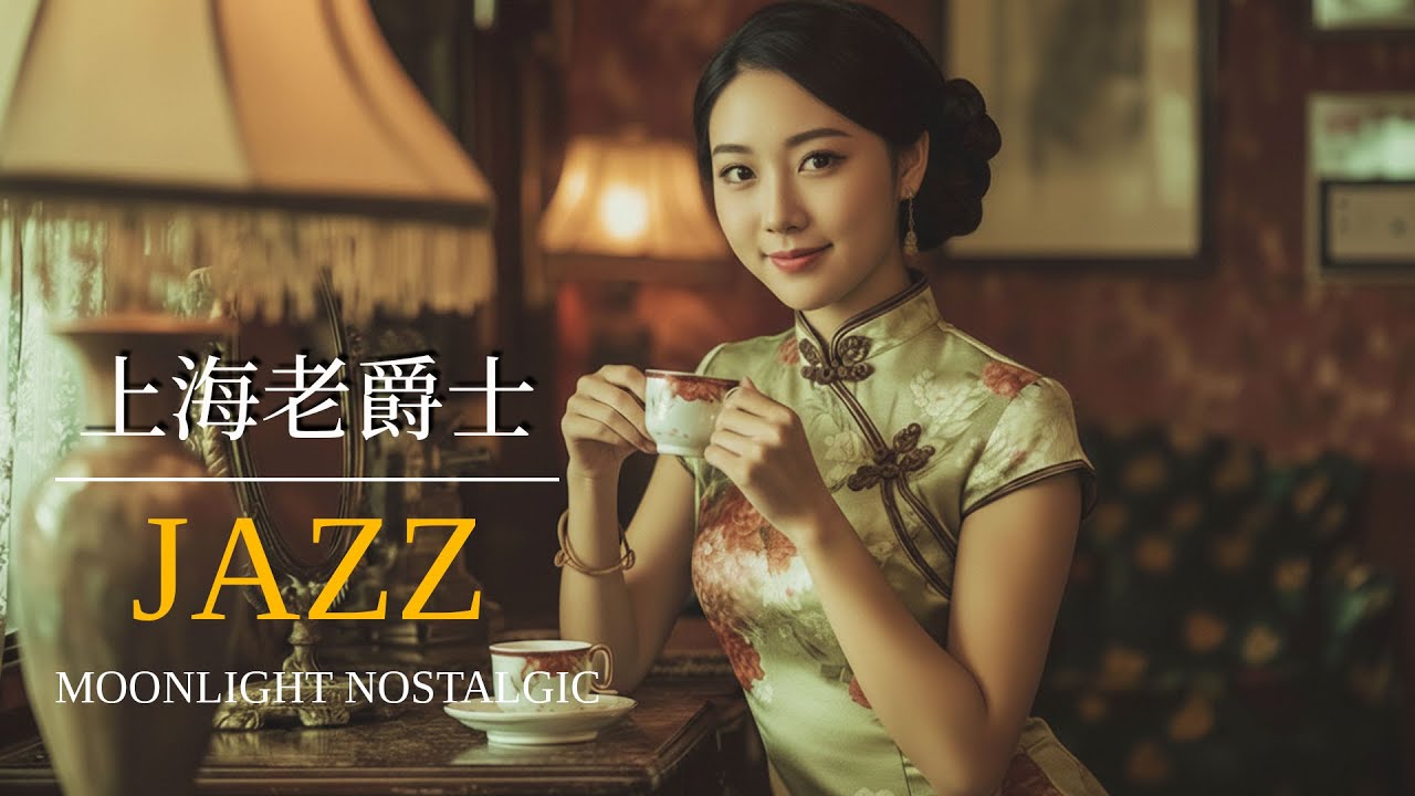 上海爵士夜聽 | Shanghai Jazz Night Playlist 1945–1955 上海時代曲 | Chinese Jazz Pop