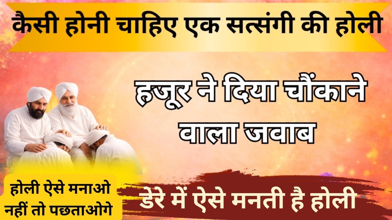 कैसी होनी चाहिए एक सत्संगी की होली | हजूर ने दिया चौंकाने वाला जवाब | सुनकर उड़े होश |radha Soami ji