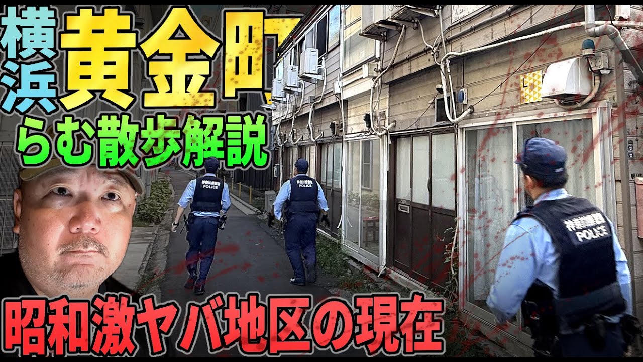【らむ散歩】黄金町・横浜昭和最大の暗部の現在【神奈川県警・バイバイ計画から20年】