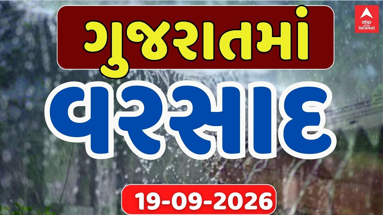 Gujarat Rain Breaking News | ગુજરાતના આજના વરસાદના મોટા સમાચાર | ABP Asmita LIVE
