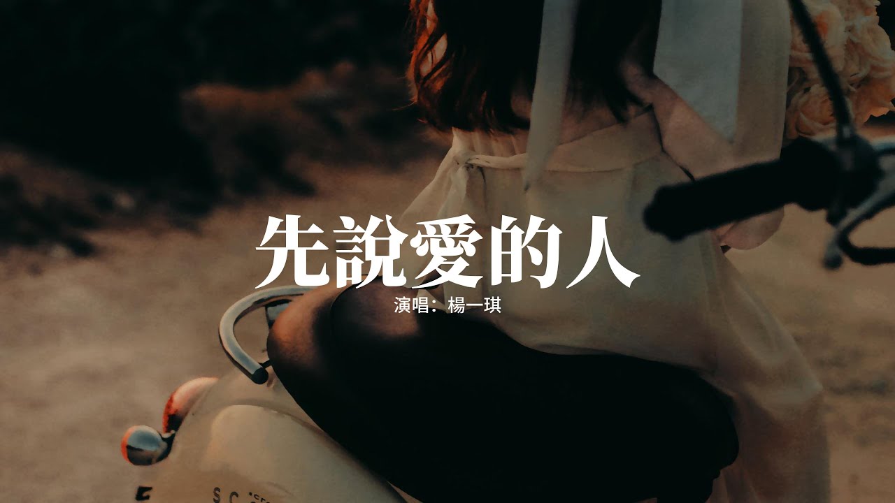 楊一琪 - 先說愛的人『先說愛的人擁抱之後 戀愛之前過了新鮮，留下被愛的人慢慢紅眼漸漸淪陷。』【動態歌詞MV】