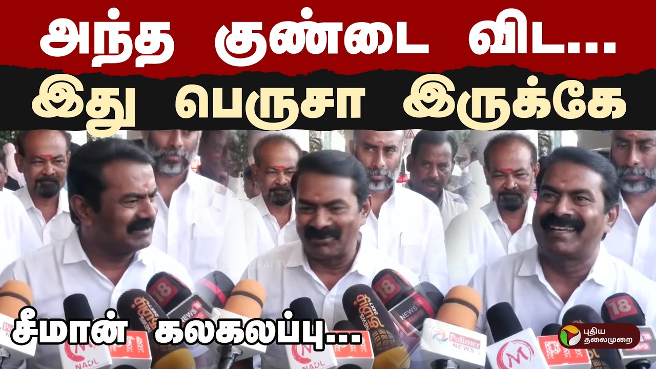 ''அந்த குண்டை விட...இது பெருசா இருக்கே'' - சீமான் கலகலப்பு  | NTK Seeman | PTD