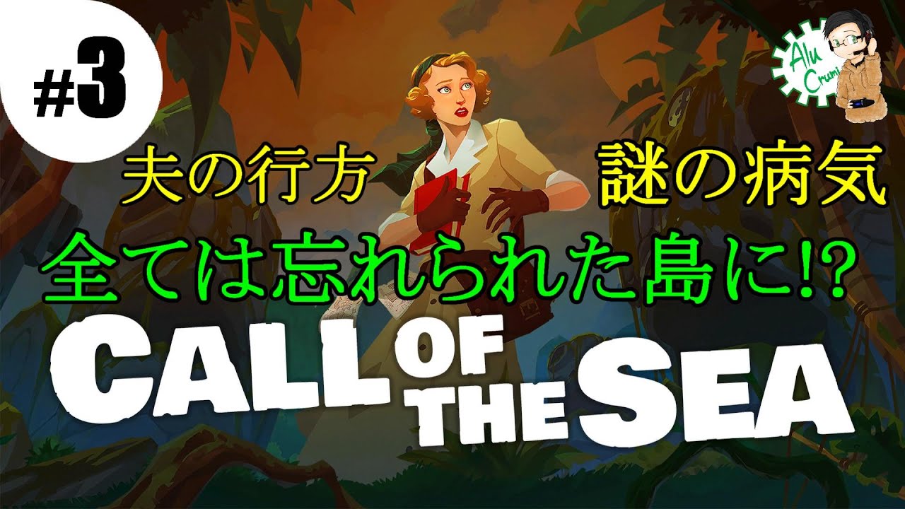 #3 [アドベンチャー]【Call of the Sea】あるくるみが奥様と真実を追い求める