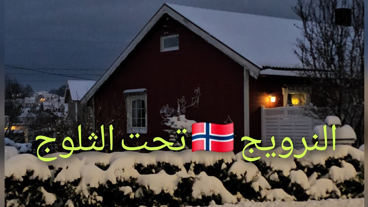 #.النرويج تحت الثلوج Norway in winte#