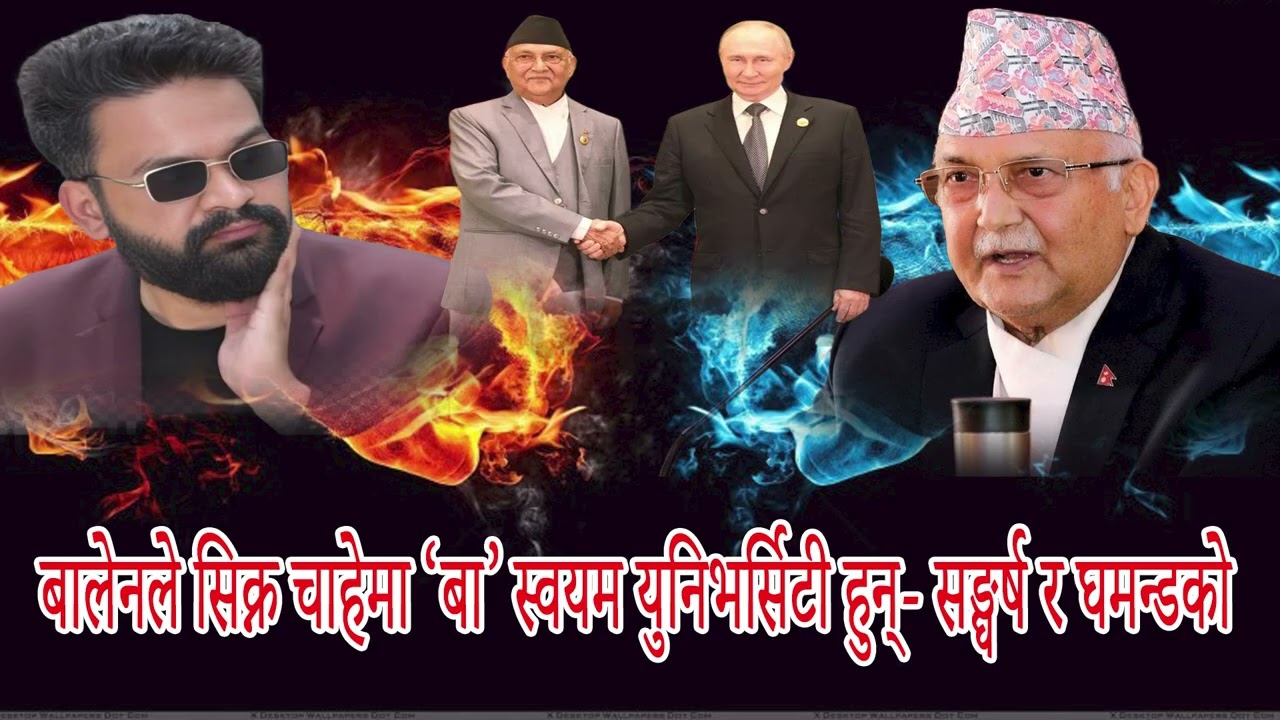 “ओली किन सकिए ? बालेनको उदयले नेपालको राजनीति हल्लियो !” Nepal Current Affairs । Dipendra Pandey