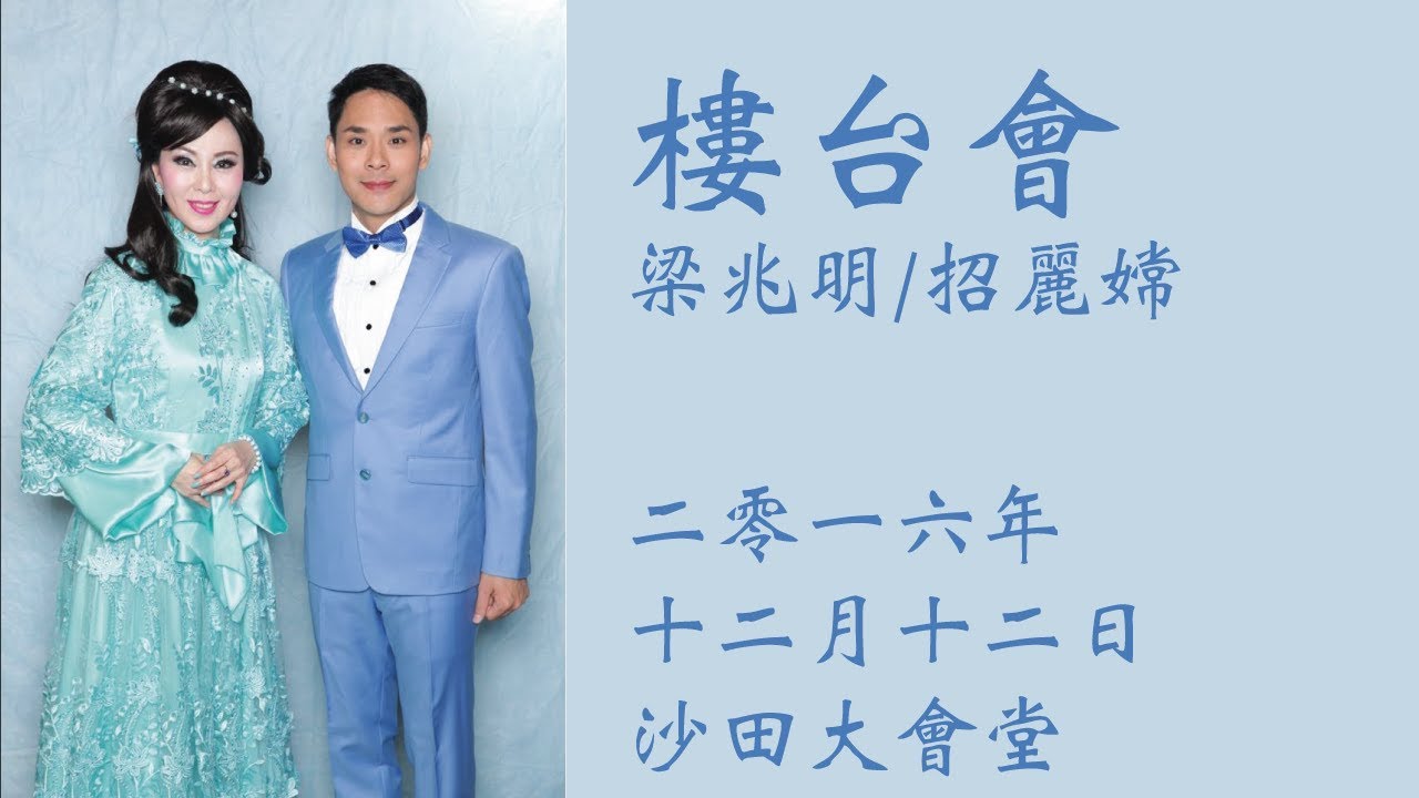 樓台會 之 良朋 梁兆明•招麗嫦 合唱 2016/12/12