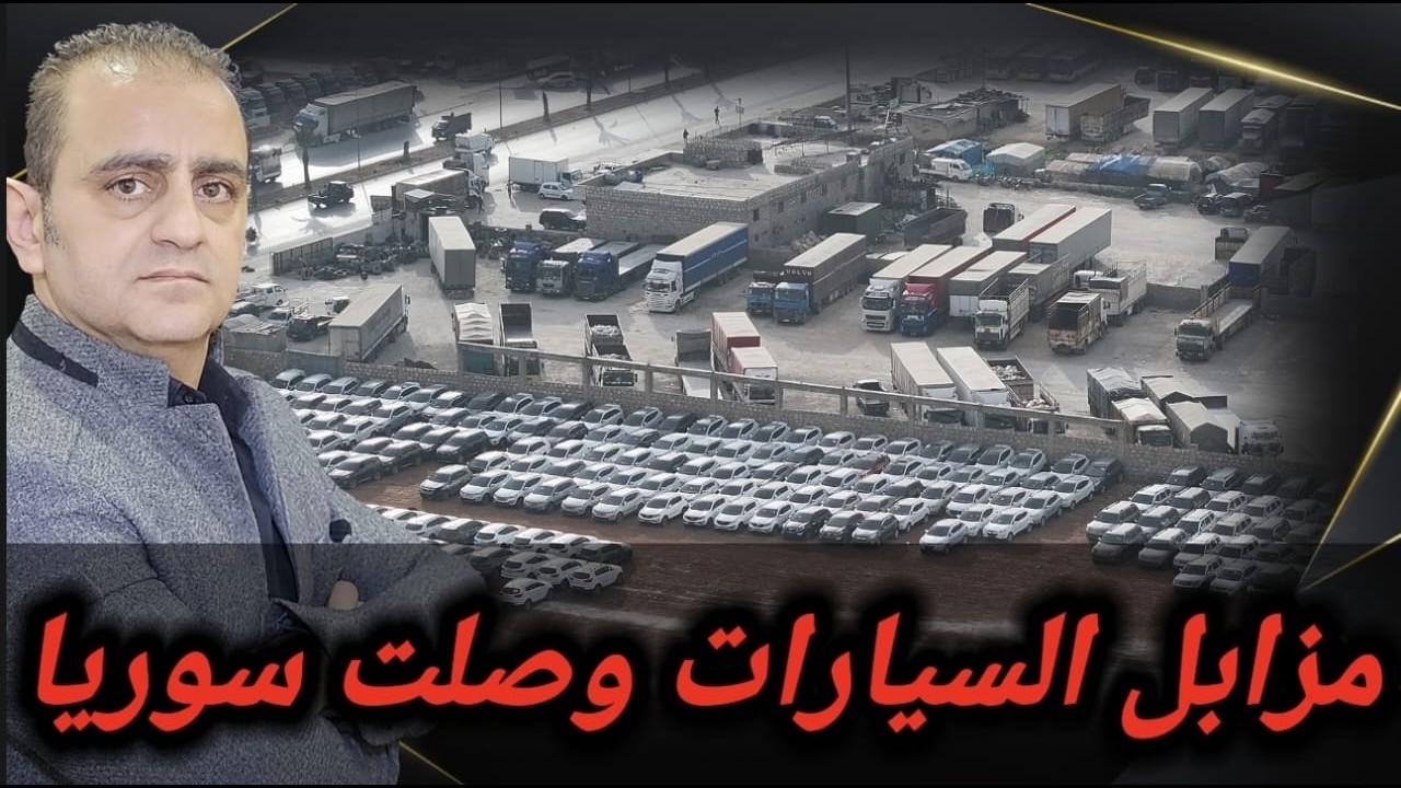 مزابل السيارات وصلت سوريا